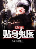 校花的贴身鬼医