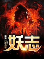 妖志
