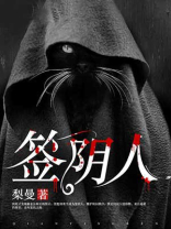 签阴人
