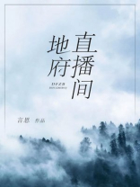地府直播间