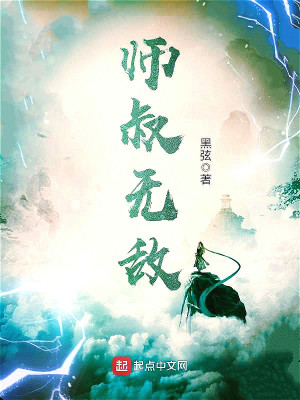 师叔无敌 黑弦