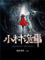 小乡村诡事