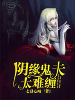 夫君太黏人免费阅读