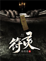 符灵
