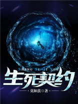 生死契约