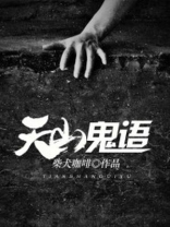 天山鬼语