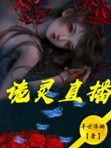 诡灵直播