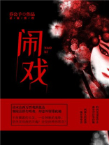 闹戏