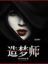 造梦师是什么职业