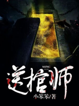 送棺师