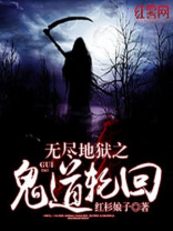 鬼道会轮回到地狱道