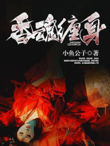 香魂缠身