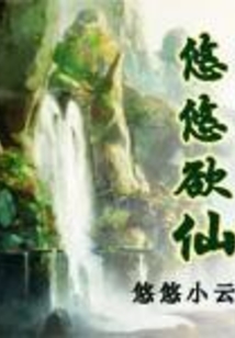 农家生活 悠悠仙