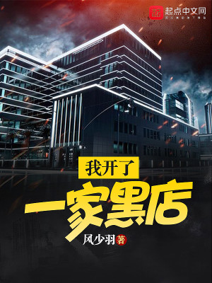我开了一家小店