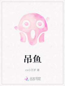 吊鱼