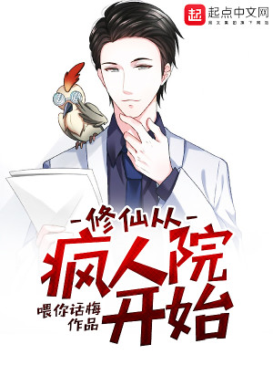 修仙从疯人院开始起点