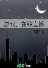 游戏,在线直播谁是攻