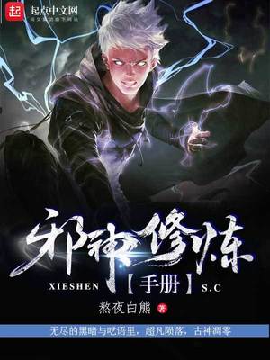 邪神逆天修炼等级