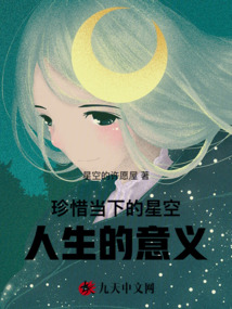 珍惜当下的星空,人生的意义