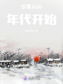 故事从80年代开始