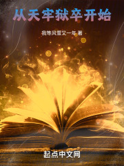 从天牢狱卒开始免费阅读