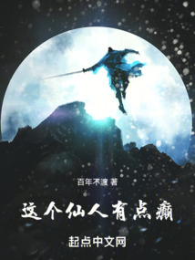 这个仙人有点癫无梦生