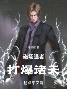 磁场强者,打爆诸天第83章