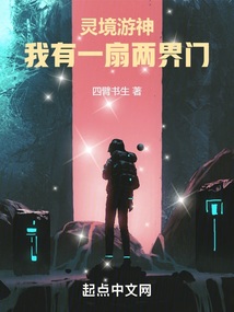 灵境游神:我有一扇两界门