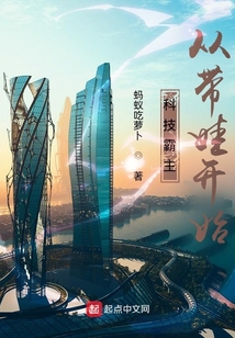 科技霸主从带娃开始小说