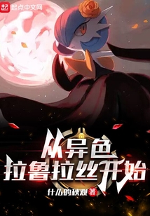 精灵:从异色拉鲁拉丝开始