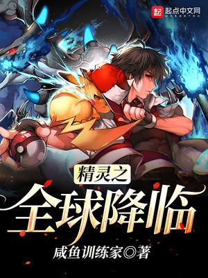 精灵之全球降临全文阅读