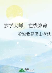 玄学大师，在线算命