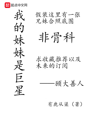 我的妹妹是巨星小说