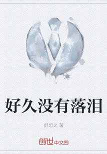好久没有落泪