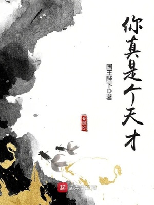 你真是个天才动漫在线观看