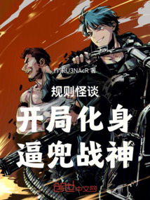 规则怪谈：开局化身战神