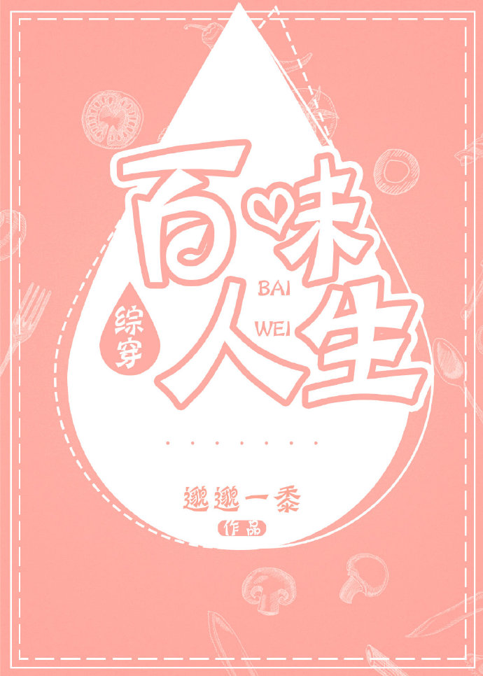 [综穿]百味人生晋江