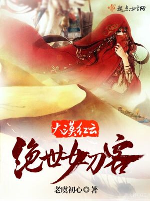 小说大漠红颜