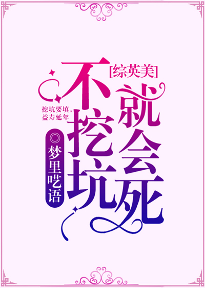 综英美不挖坑就会死66章