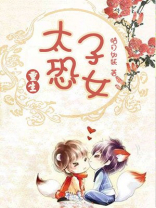 太子恐女（重生）