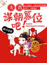 夫君,谋朝篡位吧!