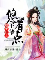 王爷,娘娘又在飙戏了全文免费阅读