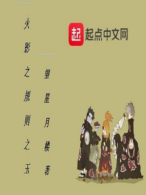 木叶之规则之玉起点
