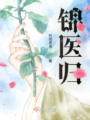 锦医归楚辞