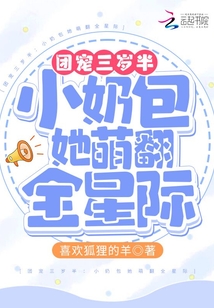 团宠三岁半小奶包她萌翻全星际下载