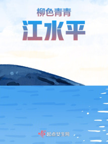 柳色青青江水平