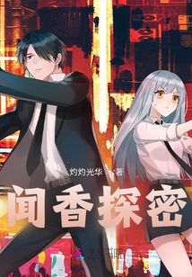闻香探密