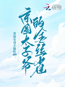 京圈太子爷的金丝雀