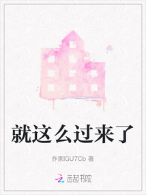就这么过来了
