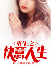 重生之快意人生